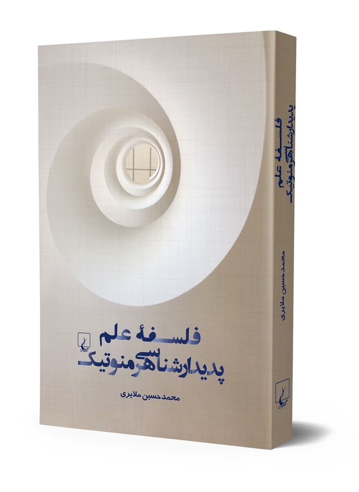 «فلسفه علم پدیدارشناسی هرمنوتیک»اثر«محمد حسین ملایری»