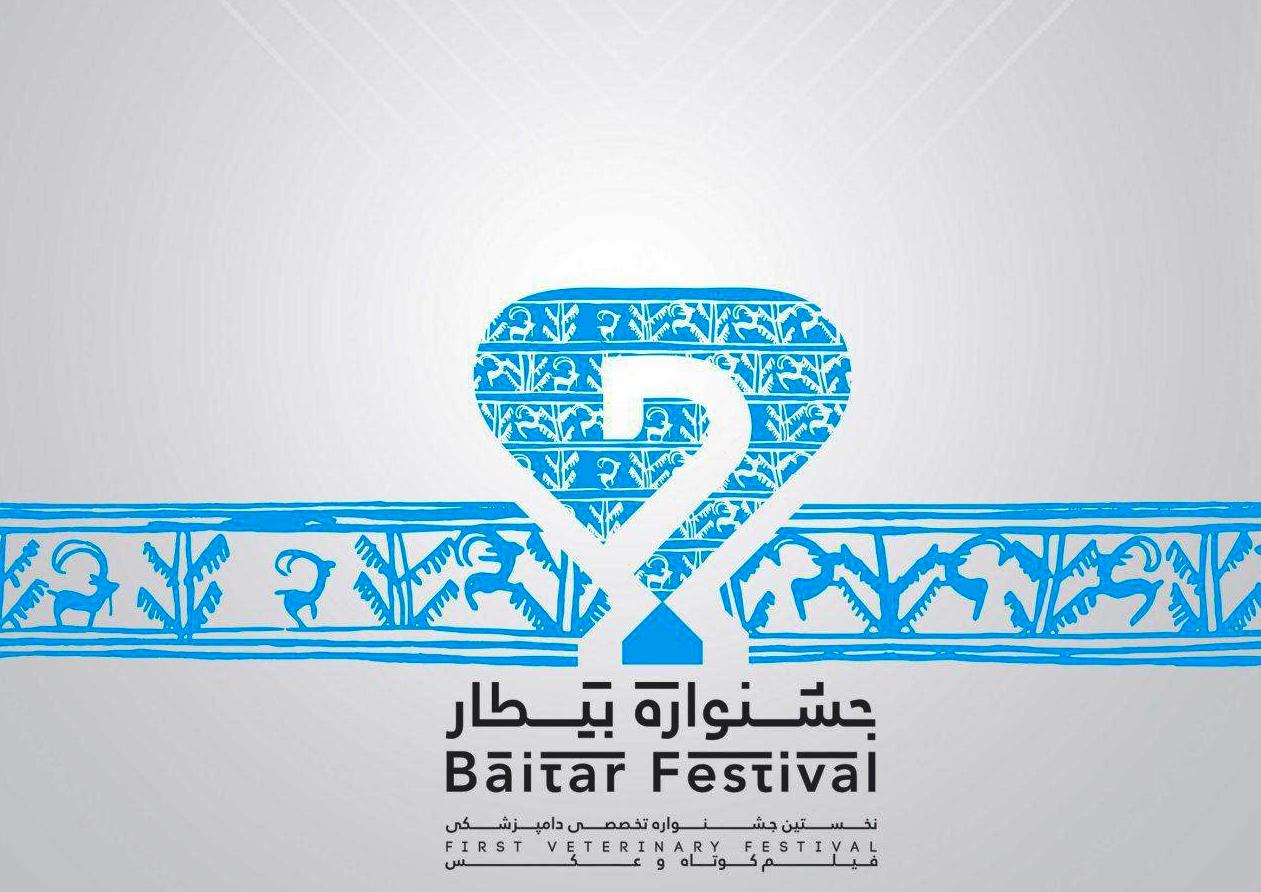 برندگان جشنواره بیطار تقدیر شدند/ تقدیر از عکاس شبستان
