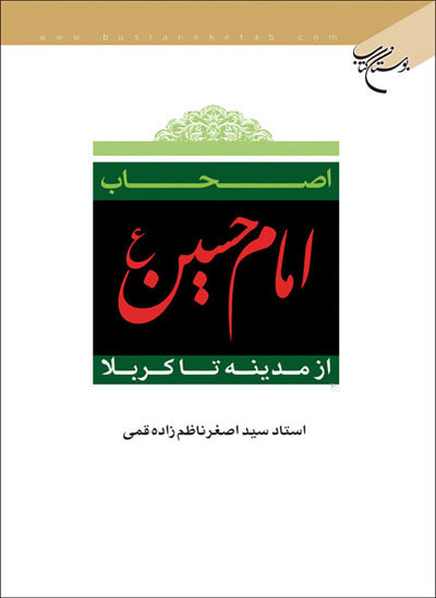 «اصحاب امام حسین (ع) از مدینه تا کربلا» را بخوانید