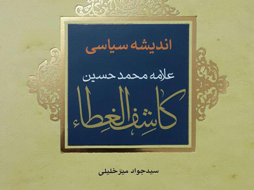 انتشار اندیشه سیاسی علامه محمدحسین کاشف الغطاء