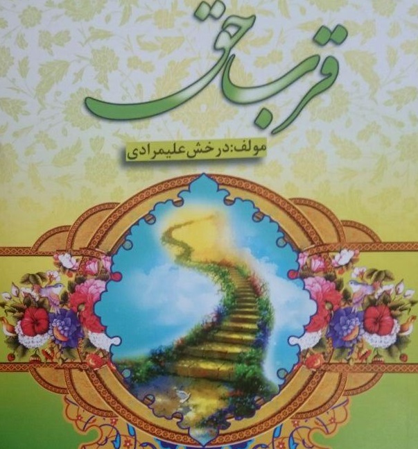 رونمایی از کتاب قرب حق در کردستان