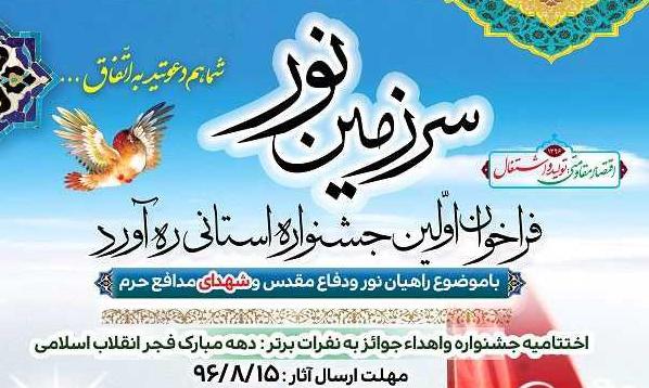 اولین جشنواره استانی ره آورد «سرزمین نور» برگزار می شود