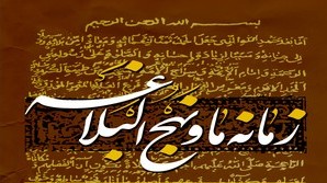 تصویب کتاب «زمانه ما و نهج‌البلاغه» در برنامه درسی علوم سیاسی