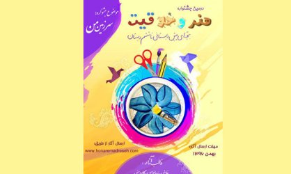 دومین جشنواره «هنر و خلاقیت» آغاز به کار کرد