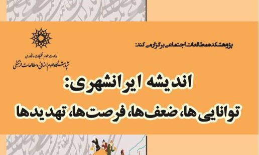  بررسی  اندیشه های ایرانشهری: توانایی ها، ضعف ها، فرصت ها، تهدیدها