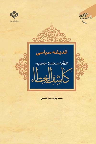 «اندیشه سیاسی علامه محمد حسین کاشف‌الغطاء»