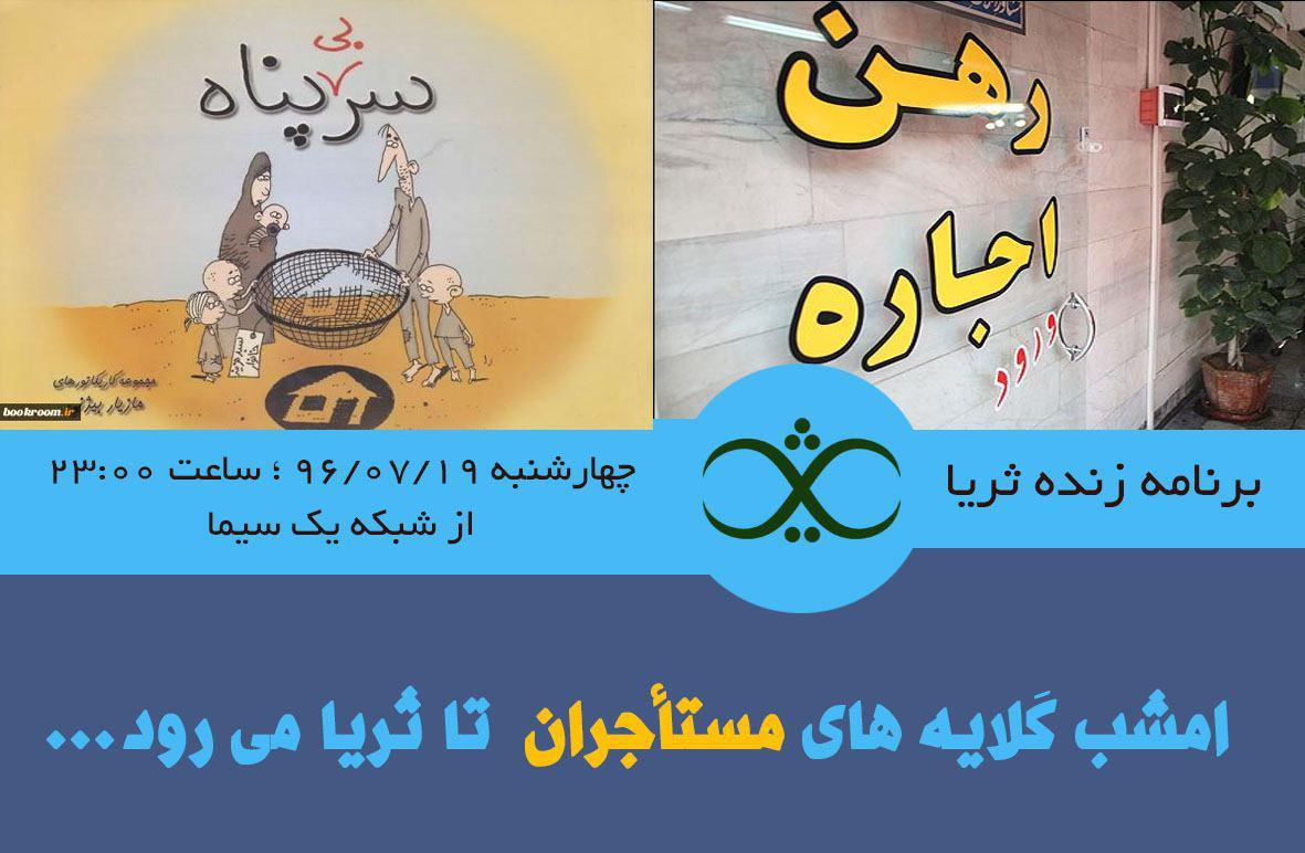 بررسی سیاست های مسولان در حوزه مسکن امشب در برنامه ثریا