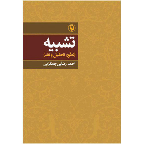 «تشبیه» اثر«احمد رضایی جمکرانی»کتابی برای علاقه مندان خاص ادبیات