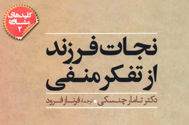 «نجات فرزند از تفکرمنفی»؛کتابی که توصیه می شود والدین بخوانند