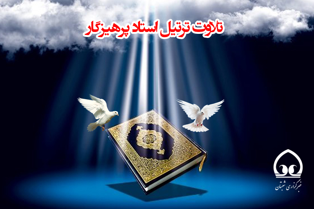 ترتیل استاد پرهیزگار(جزء اول قرآن کریم)