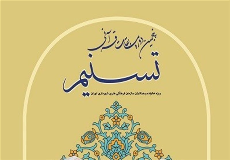 پنجمین دوره مسابقات قرآنی تسنیم با حضور ۱۲۰ نفر برگزار می شود