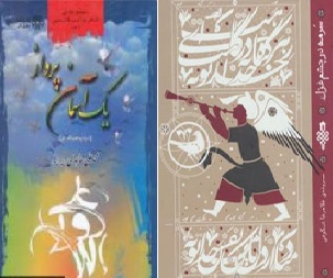  نگاهی به دو مجموعه شعر آیینی با عنوان «سرمه درچشم غزل» و«یک آسمان پرواز»