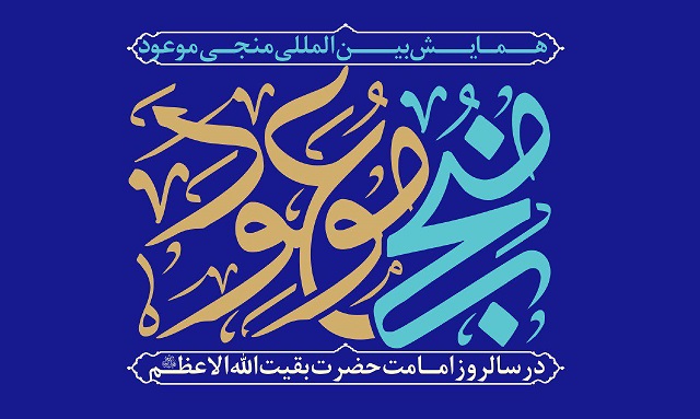 همایش بین‌المللی «منجی موعود» در مسجد مقدس جمکران برگزار می‌شود