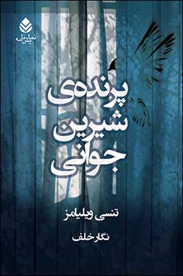 «پرنده شيرين جواني»برفراز بازار کتاب