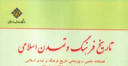 «تاریخ فرهنگ و تمدن اسلامی» در ایستگاه بیست و هفتم