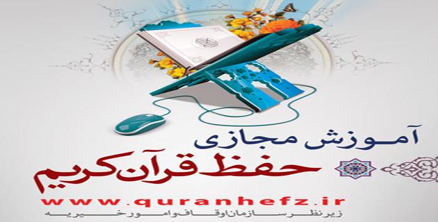 مرکز مجازی حفظ قرآن کریم در استان کرمان راه اندازی می شود