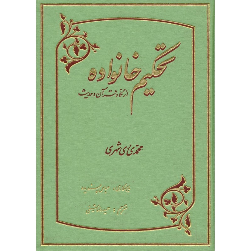  «تحکیم خانواده از نگاه قرآن و حدیث»