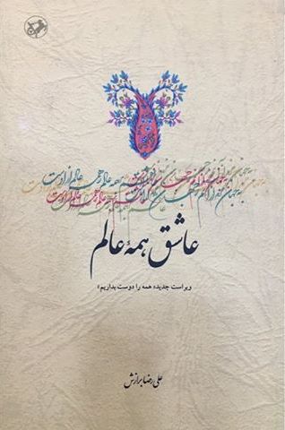  «عاشق همه عالم» اثر«علیرضا برازش»کتابی درترویج اصل دوستی