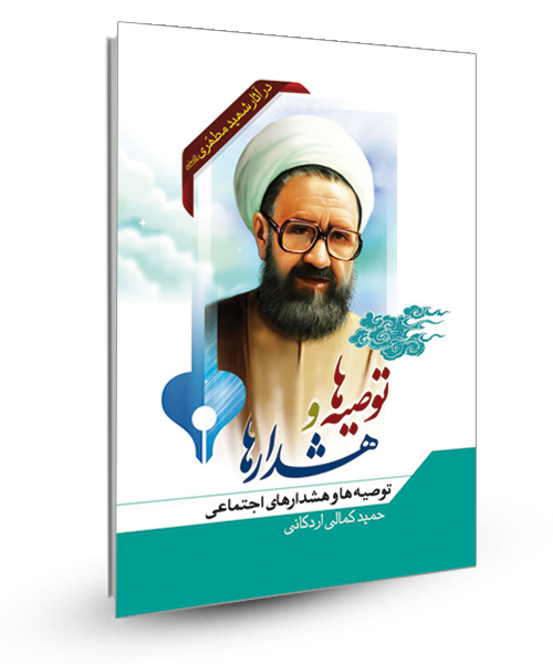 «توصیه ها وهشدارها(اجتماعی)»کتابی ازحجت الاسلام «حميد کمالي اردکاني»