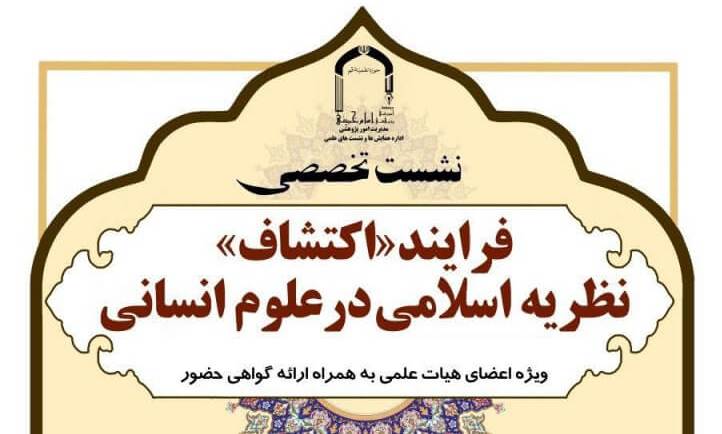  فرآیند اکتشاف نظریه اسلامی در علوم انسانی تشریح می شود