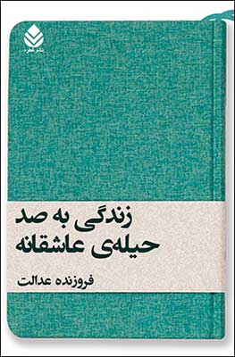 «زندگي به صد حيله‌ي عاشقانه» در بازار کتاب