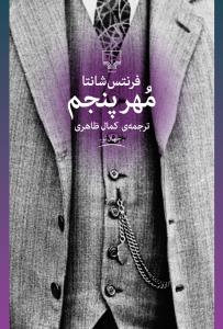 «مهرپنجم» اثر«فرنتس شانتا» با ترجمه «کمال ظاهری»