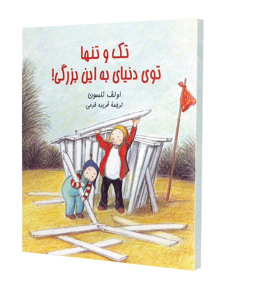 «تک و تنها توی دنیای به این بزرگی» کتابی از«اولف نلسون» نویسنده سوئدی