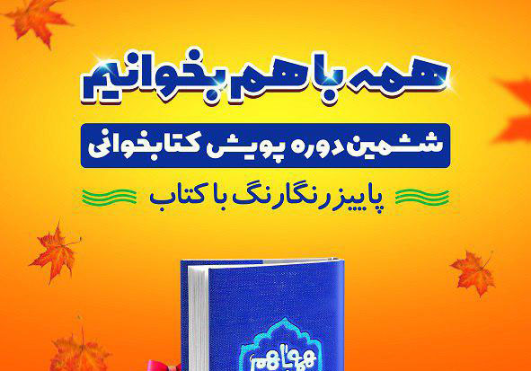 ششمین دوره پویش کتابخوانی « همه با هم بخوانیم » آغاز شد