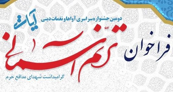 اعلام فراخوان دومین جشنواره سراسری «آواها و نغمات دینی آیات» در چهارمحال و بختیاری