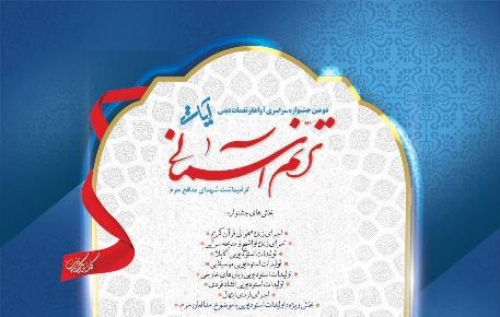 تمدید مهلت ارسال آثار به جشنواره سراسری « ترنم آسمانی»  