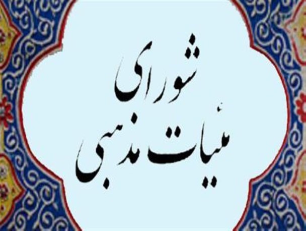 اعلام نتایج پنجمین دوره انتخابات سراسری شورای هیئت های مذهبی چهارمحال و بختیاری