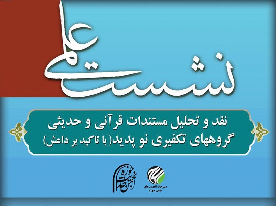 نشست علمی «نقد و تحلیل مستندات قرآنی و حدیثی گروه‌های تکفیری نوپدید» برگزار می‌شود