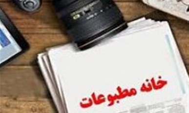 اعضای خانه مطبوعات ۵ استان انتخاب شدند