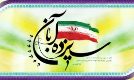 مسیرهای راهپیمایی یوم الله ۱۳ آبان در کردستان اعلام شد