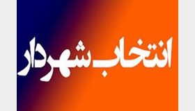 حیدر اسکندرپور، شهردار کلان شهر شیراز شد