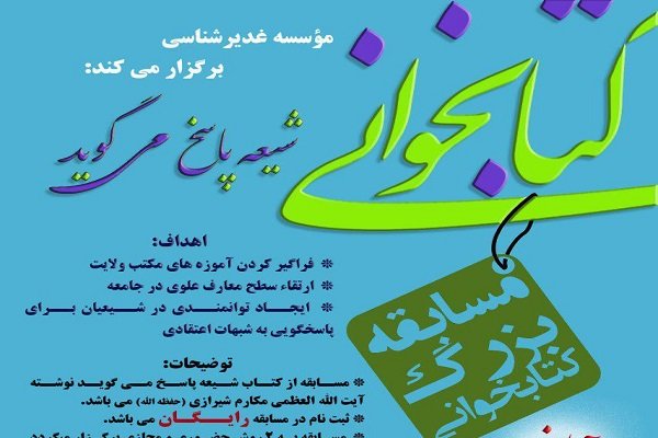 برگزاری مسابقه «شیعه پاسخ می گوید» به همت موسسه غدیرشناسی