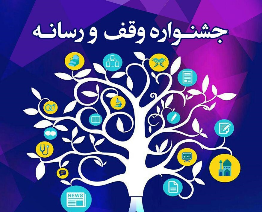 جشنواره «وقف و رسانه» در خراسان جنوبی برگزار می شود