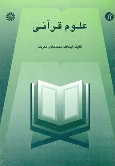 «علوم قرآنی » اثر آیت الله «محمد هادی معرفت»  را بخوانید