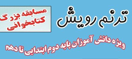 مسابقه‌‌ی بزرگ کتاب‌خوانی «ترنم رویش» در استان سمنان