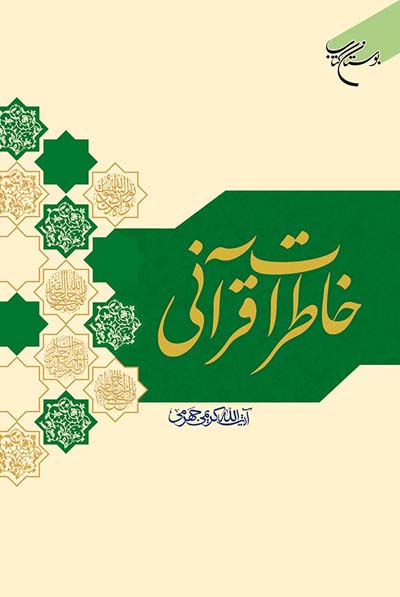  «خاطرات قرآنی» اثرآیت الله «علی کریمی جهرمی» را بخوانید