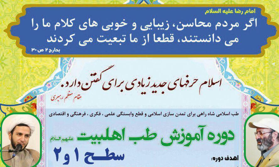 برگزاری دوره های آموزش طب اسلامی در کانون های مساجد