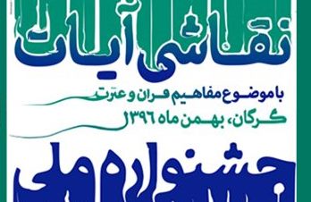 اعلام فراخوان دومین جشنواره ملی «نقاشی آیات» در چهارمحال و بختیاری