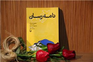 «نامه‌رسان» به کتابفروشی‌ها رسید