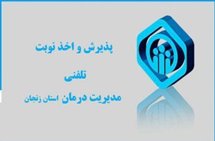 افزایش ۲۰ درصدی تماس های تلفنی بیماران با سیستم پذیرش مراکز درمانی تامین اجتماعی استان زنجان