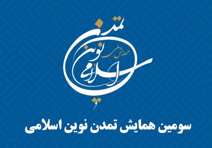 تمدید مهلت ارسال چکیده مقالات به همایش ملی تمدن نوین اسلامی