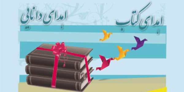 طرح فرهنگی «اهدای کتاب، اهدای دانایی»  اجرا می‌شود 