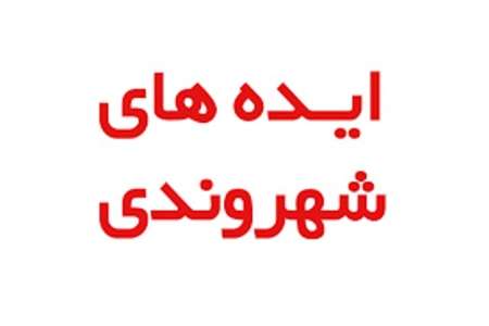 برگزاری  نخستین جشنواره ایده های برتر شهروندی در لاهیجان