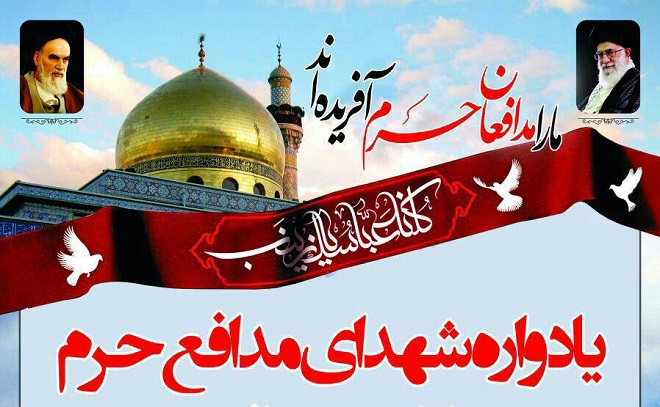 یادواره شهدای مدافع حرم در مسجد امیرالمومنین (ع) برگزار می‌شود