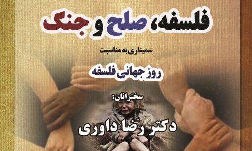 سمینار «فلسفه، صلح و جنگ» برگزار می شود