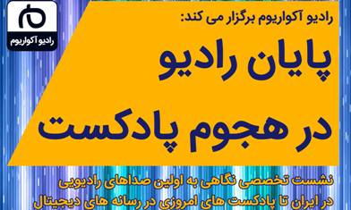 «پایان رادیو در هجوم پادکست­ ها» با حضور سعید مظفری و یاسین حجازی بررسی می شود